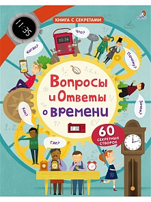 Книга со створками - Вопросы и ответы о времени (Робинс, 9785436603919rob)